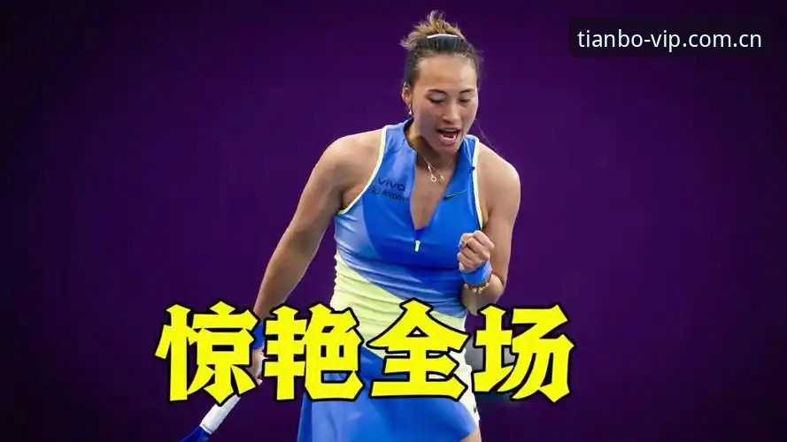 揭秘郑钦文外卡逆袭：从153位到2-1晋级，数据背后藏着什么？